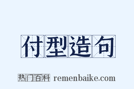付型造句是什么意思的图片